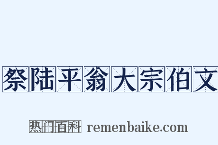 祭陆平翁大宗伯文是什么意思的图片